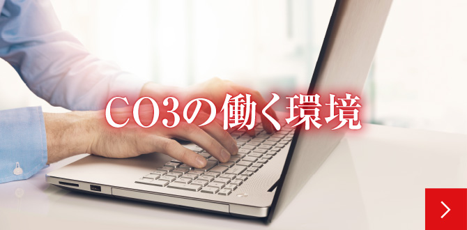 CO3のはたらく環境